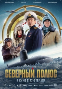 Северный полюс (2025)