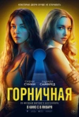 Горничная (2026)