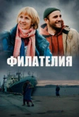 Филателия (2025)