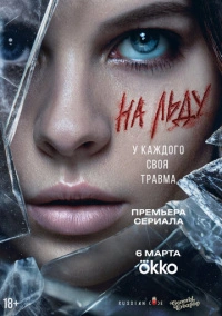 На льду (2025)